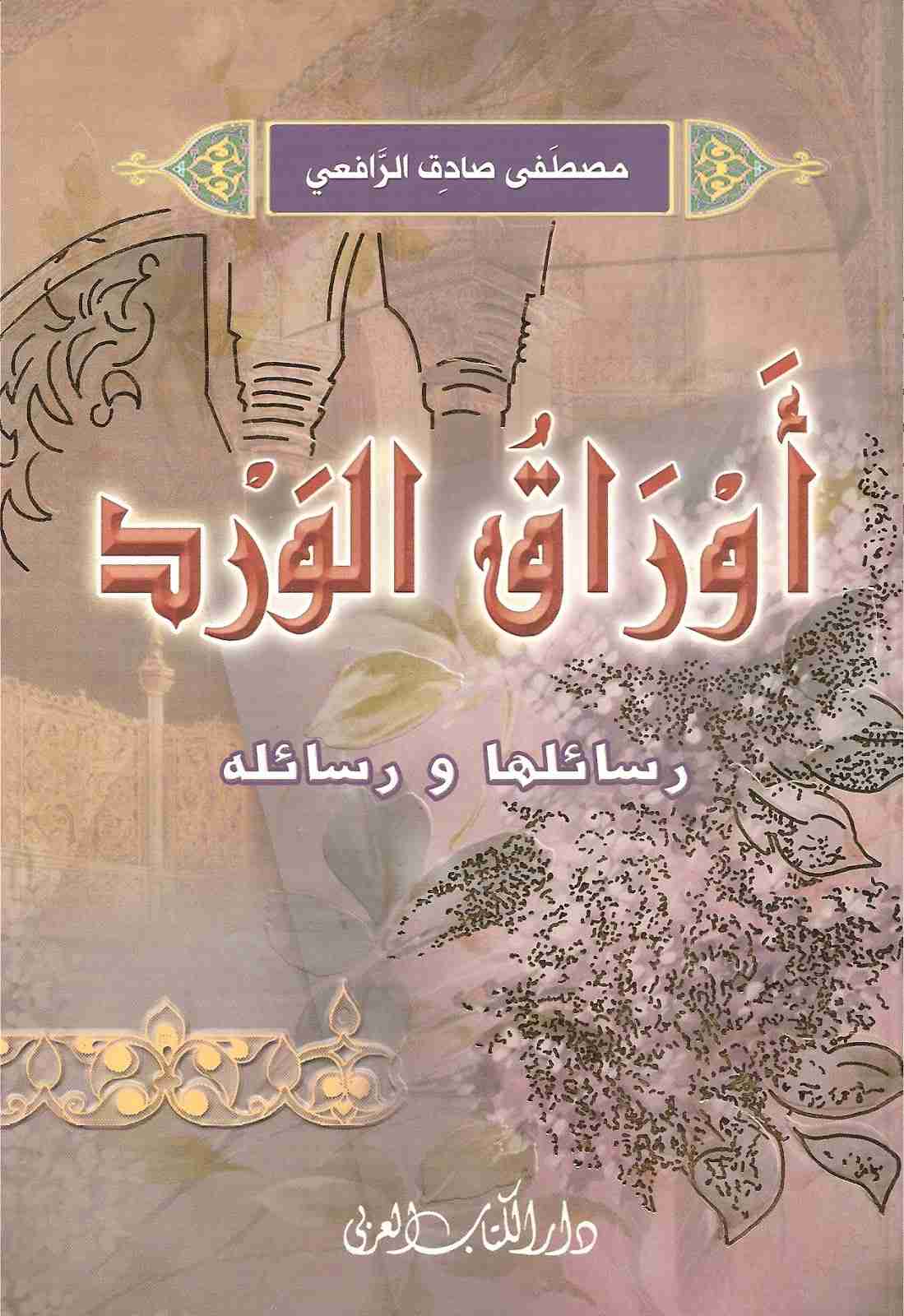 كتاب أوراق الورد لـ مصطفى صادق الرافعي