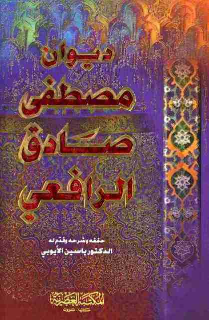 ديوان الرافعي لـ مصطفى صادق الرافعي