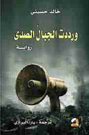 رواية ورددت الجبال الصدى لـ 