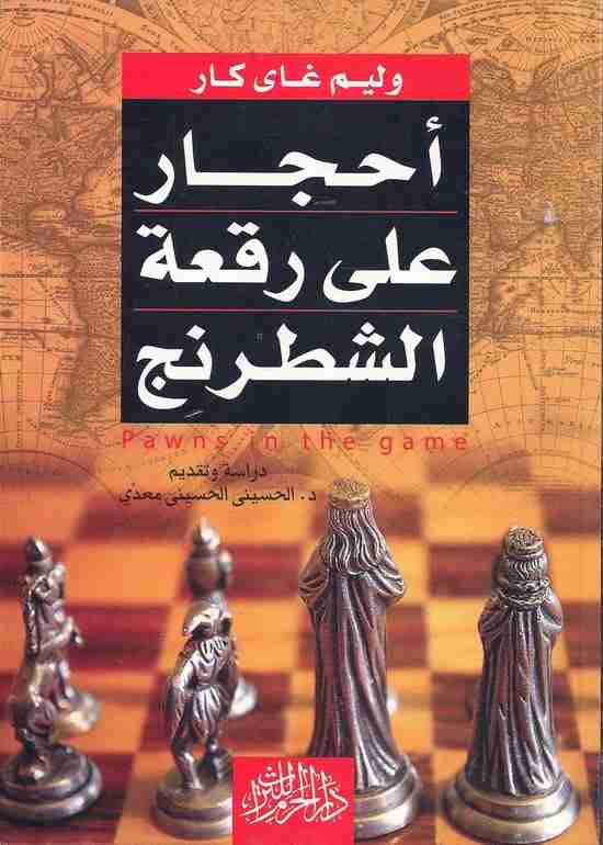 كتاب أحجار علي رقعة الشطرنج لـ وليام جاي كار