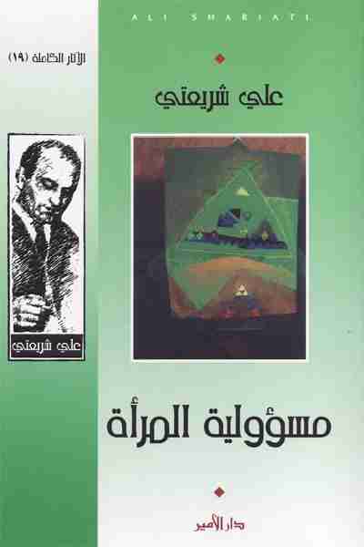 كتاب مسؤولية المرأة لـ علي شريعتي