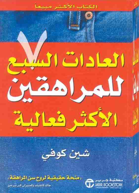 كتاب العادات السبع للمراهقين الاكثر فعالية لـ شين كوفي