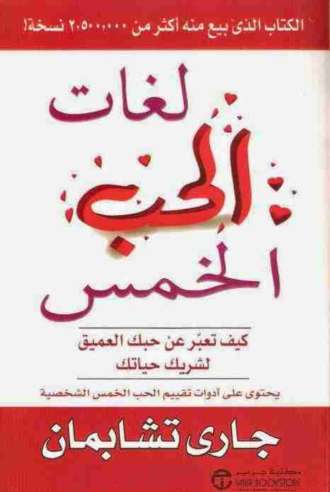 كتاب لغات الحب الخمس لـ 