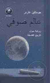 رواية عالم صوفي لـ جوستاين غاردر