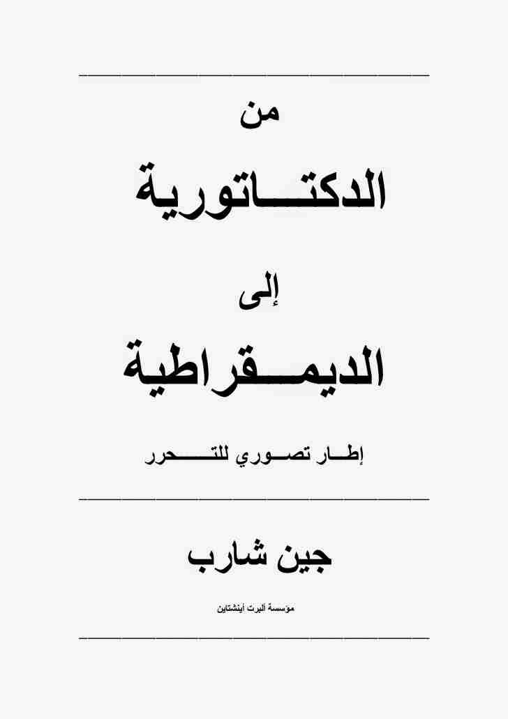 كتاب من الدكتاتورية إلى الديمقراطية - إطار تصوري للتحرر لـ جين شارب