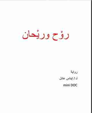 رواية روح و ريحان لـ إيناس عادل