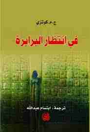 رواية في انتظار البرابرة لـ 