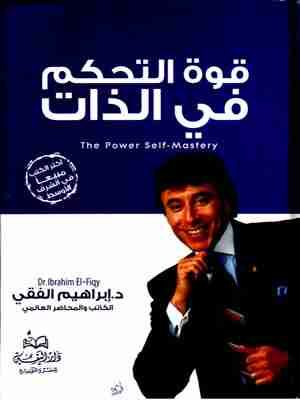 كتاب قوة التحكم في الذات لـ 