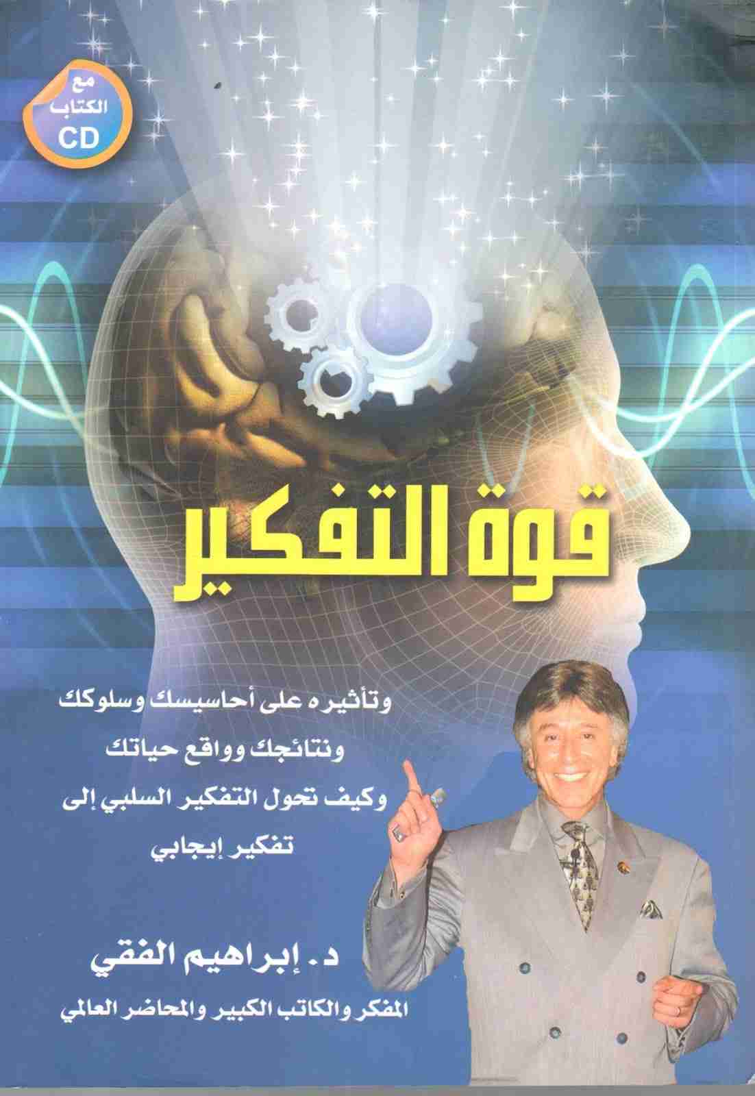 كتاب قوة التفكير لـ 