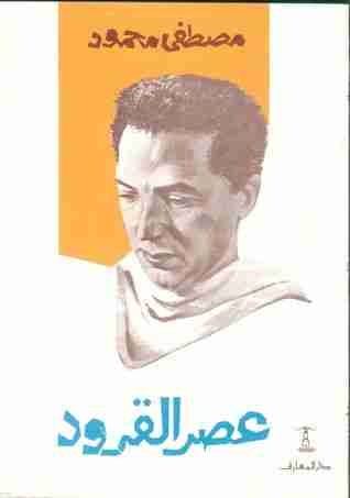 كتاب عصر القرود لـ مصطفي محمود