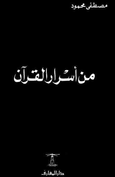 كتاب من أسرار القرآن لـ مصطفي محمود