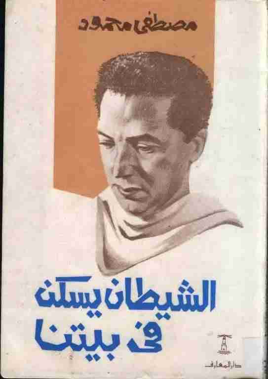 كتاب الشيطان يسكن بيتنا لـ مصطفي محمود