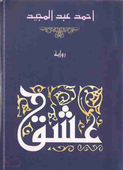 رواية عشق لـ أحمد عبدالمجيد