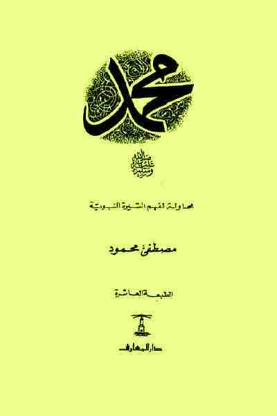 كتاب محمد (صلى الله عليه وسلم) لـ مصطفي محمود