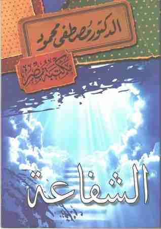 كتاب الشفاعة لـ مصطفي محمود