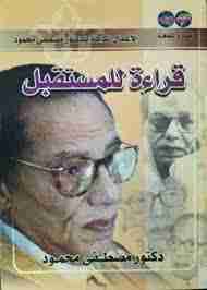 كتاب قراءة للمستقبل لـ مصطفي محمود