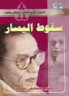 كتاب سقوط اليسار لـ مصطفي محمود