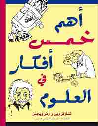 كتاب أهم خمس أفكار في العلوم لـ آرثر ويجنز