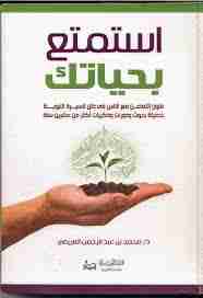 كتاب استمتع بحياتك لـ 