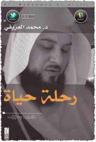 كتاب رحلة حياة تأملات ودلالات لـ محمد العريفي