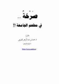 كتاب صرخة .. في مطعم الجامعة !! لـ 