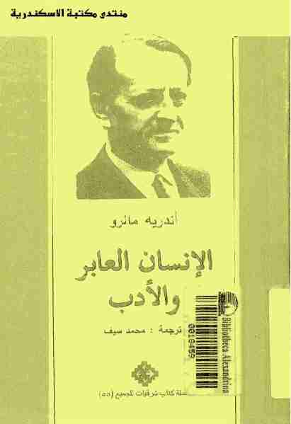 كتاب الانسان العابر والأدب لـ 