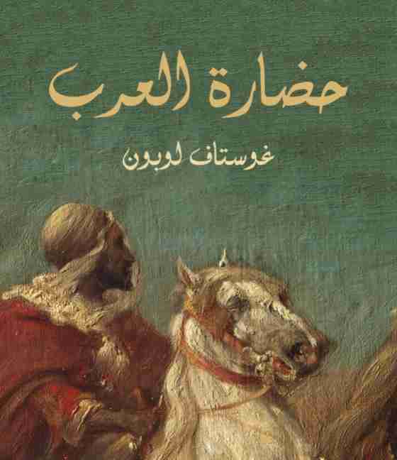 كتاب حضارة العرب لـ غوستاف لوبون