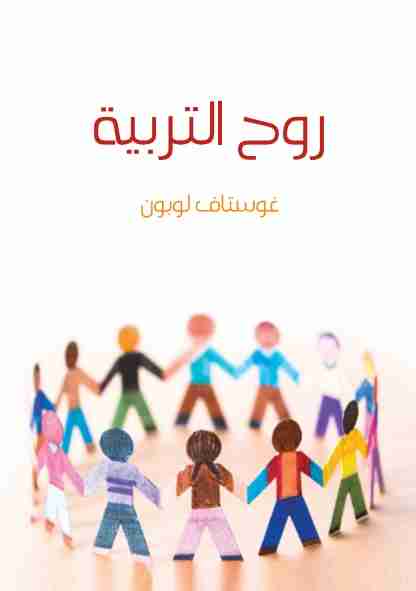 كتاب روح التربية لـ 