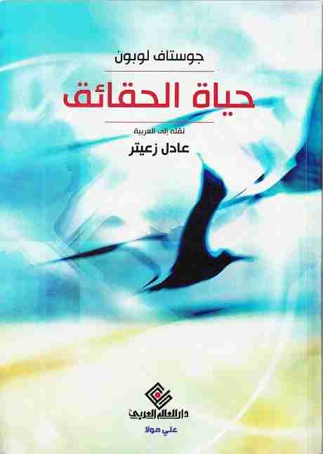 كتاب حياة الحقائق لـ 