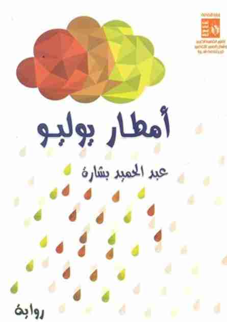 رواية أمطار يوليو لـ عبد الحميد بشارة