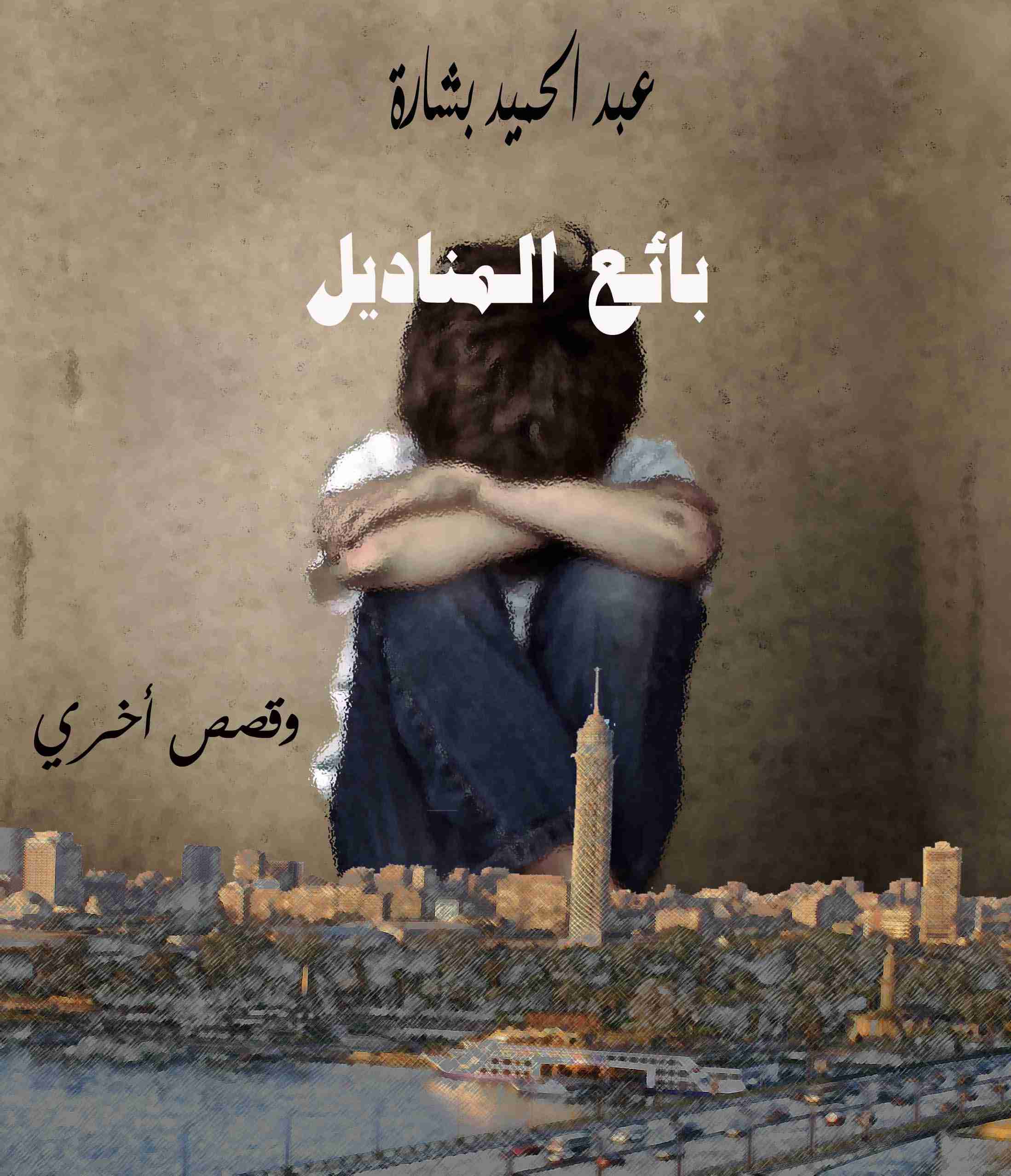 كتاب بائع المناديل لـ 