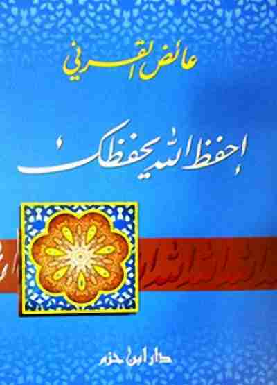 كتاب احفظ الله يحفظك لـ عائض القرني