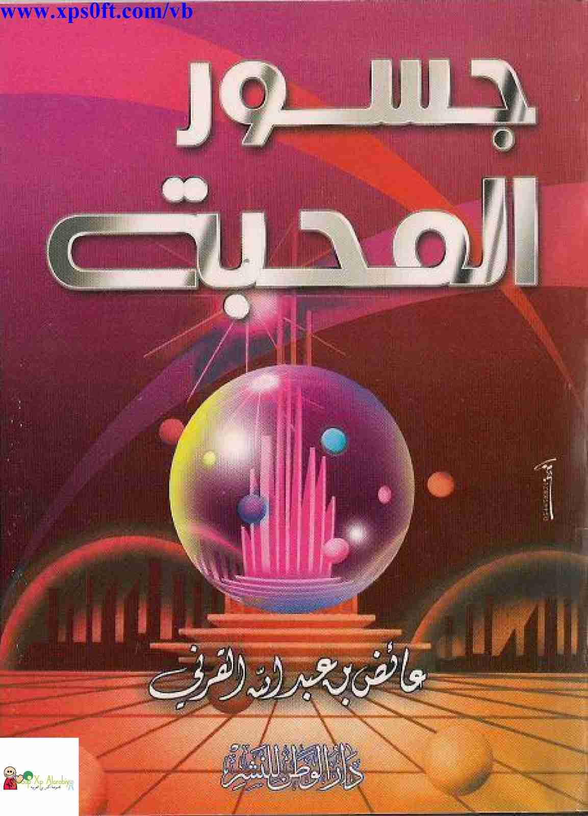 كتاب جسور المحبة لـ عائض القرني