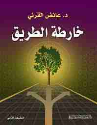 كتاب خارطة الطريق لـ عائض القرني