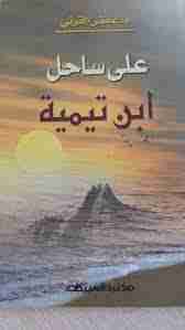 كتاب على ساحل ابن تيمية لـ عائض القرني