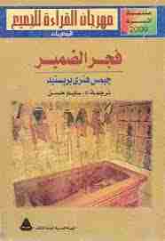 كتاب فجر الضمير لـ 