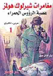 رواية عصبة الرؤوس الحمراء لـ  آرثر كونان دويل