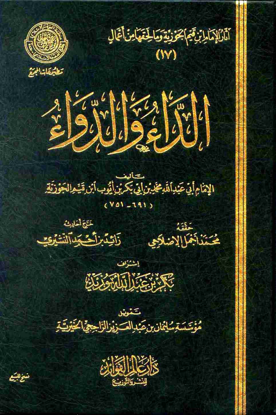 كتاب الداء والدواء لـ ابن الجوزى