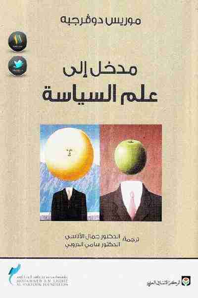 كتاب مدخل إلى علم السياسة لـ 