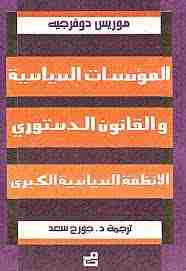 كتاب المؤسسات السياسية و القانون الدستوري لـ موريس دوفيرجيه