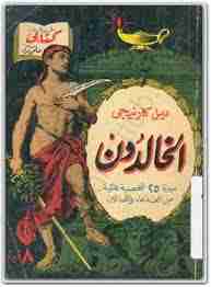 كتاب الخالدون - سير25 شخصية عالمية من القدماء والمحدثين لـ ديل كارنيجي