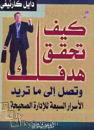 كتاب كيف تحقق هدفك وتصل إلى ماتريد لـ ديل كارنيجي