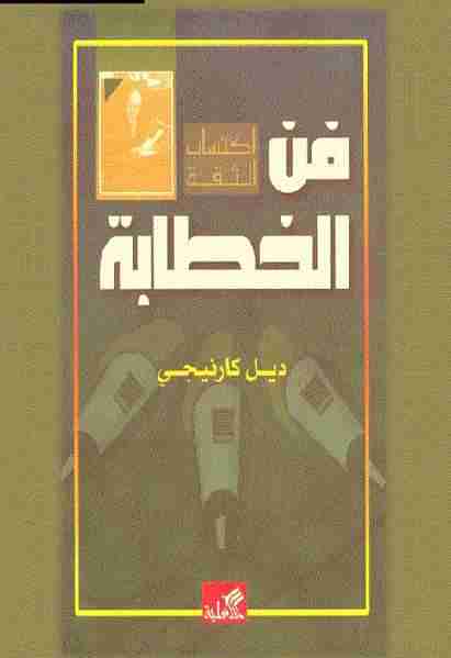 كتاب فن الخطابة لـ 