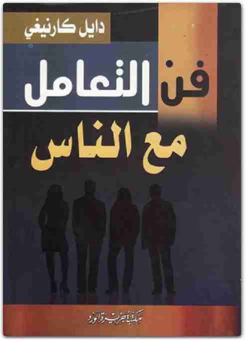 كتاب فن التعامل مع الناس لـ 