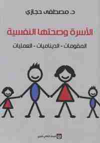 كتاب الأسرة و صحتها النفسية لـ مصطفى حجازي