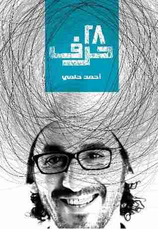 كتاب 28 حرف لـ أحمد حلمي