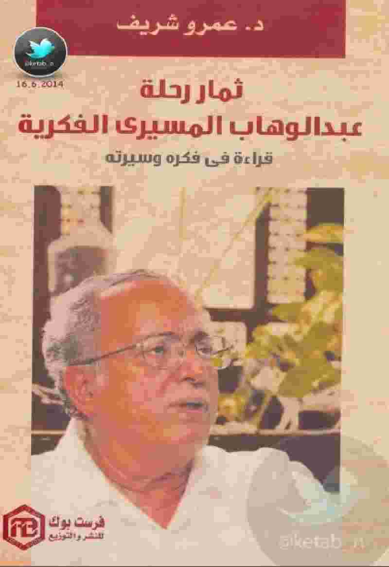 كتاب رحلة عبد الوهاب المسيري الفكرية لـ 