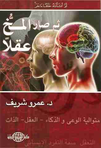 كتاب ثم صار المخ عقلًا لـ 