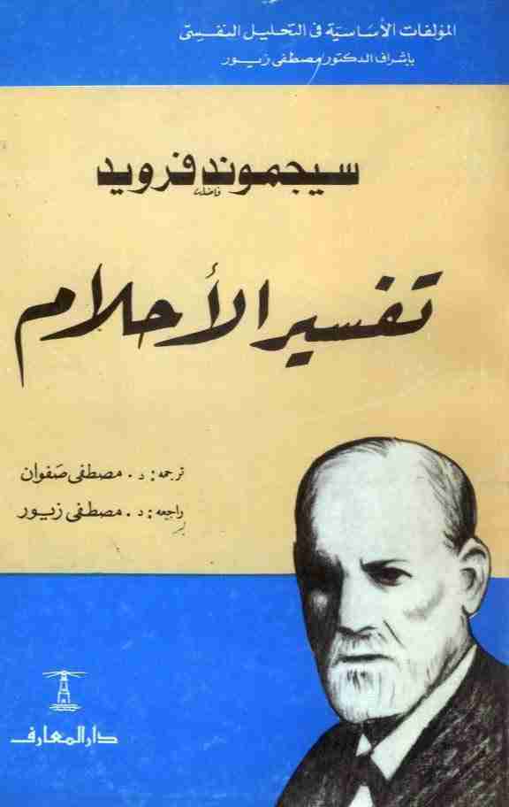 كتاب تفسير الأحلام لـ سيغموند فرويد