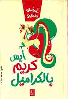 كتاب أيس كريم بالكراميل لـ إيمان ماضي كتاب أيس كريم بالكراميل لـ إيمان ماضي